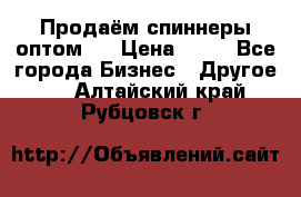 Продаём спиннеры оптом.  › Цена ­ 40 - Все города Бизнес » Другое   . Алтайский край,Рубцовск г.